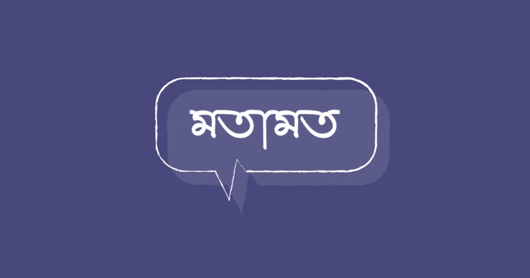মতামত